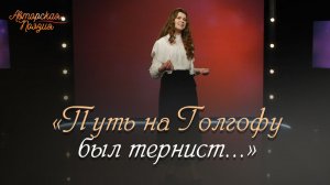 Был страшен путь Его страданий | Авторская поэзия