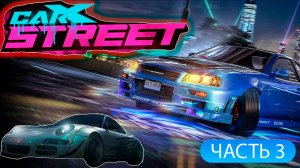 ПРОХОЖДЕНИЕ CARX STREET № 3