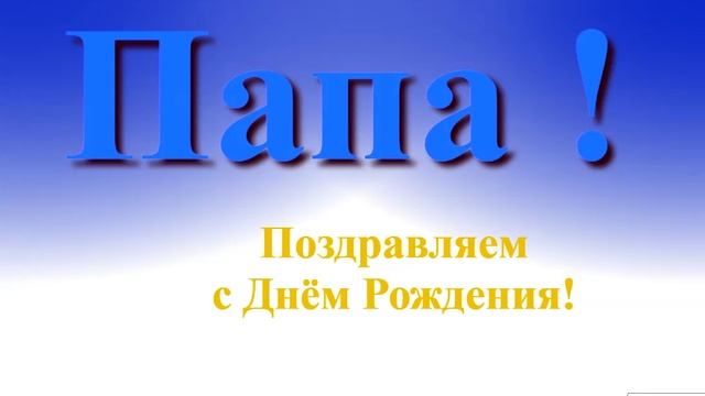 Поздравление папы с Днём Рождения смотреть онлайн