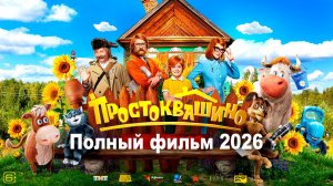 Простоквашино (2026) Смотреть полный фильм онлайн