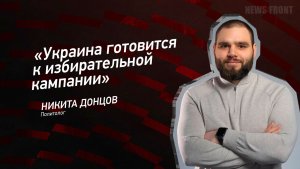 "Украина готовится к избирательной кампании" - Никита Донцов