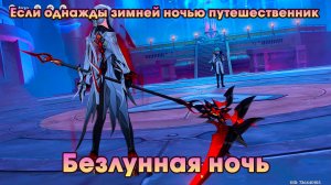 Геншин Импакт ➤ Безлунная ночь ➤ Если однажды зимней ночью путешественник ➤ Игра Genshin Impact