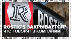 В интернете появились сообщения о закрытии сети фастфуда Rostic’s - Москва 24