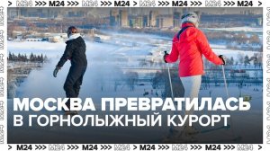 Горнолыжные комплексы Московского региона стали полноценными курортами - Москва 24