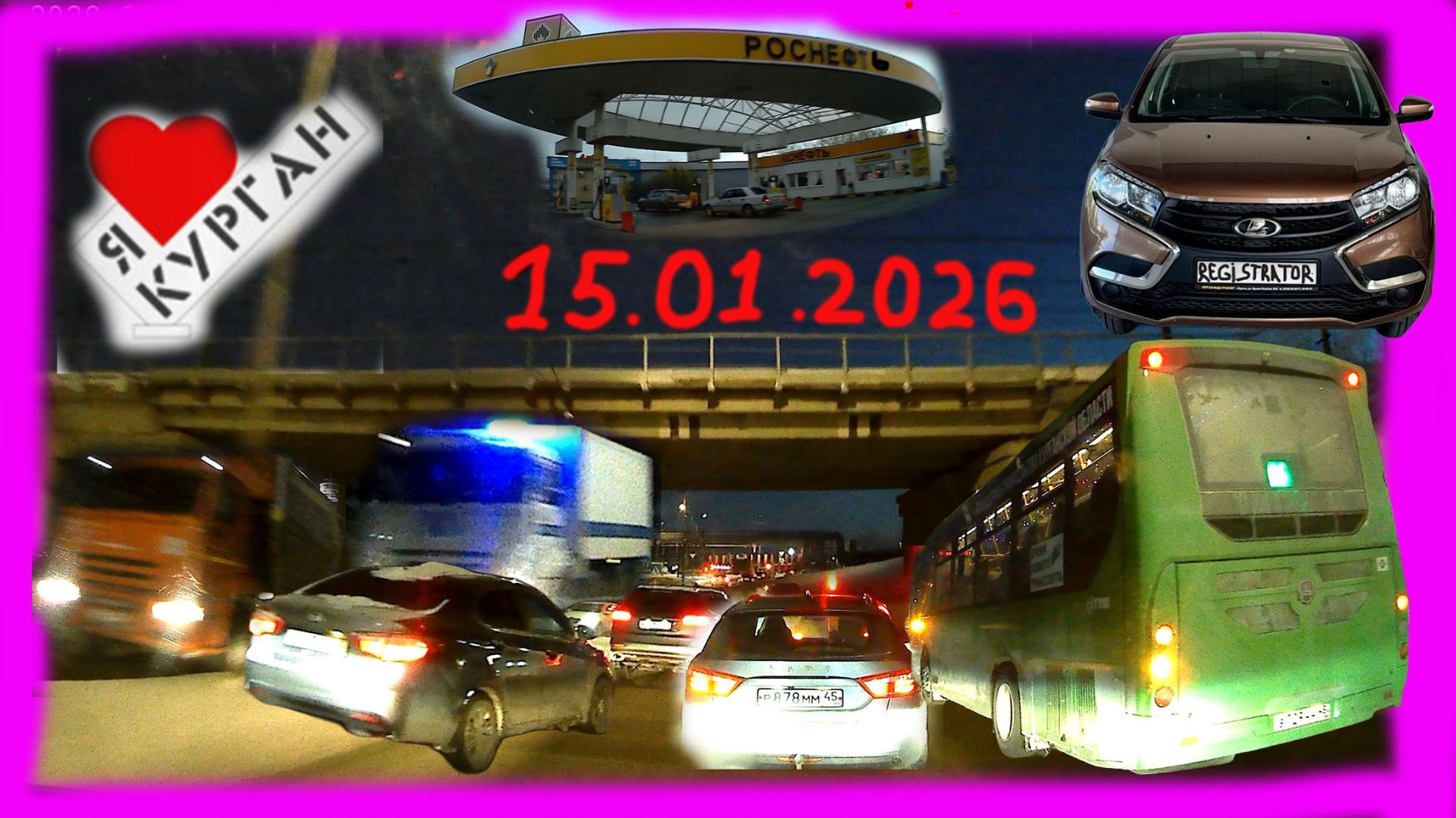 РЕГИСТРАТОР КУРГАН 15 Января 2026 Достоевского Автозаводская ЗАПРАВКА РОСНЕФТЬ смотреть онлайн