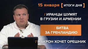 Иранцы шумят в Грузии и Армении. Битва за Гренландию. Макрон хочет Орешник.