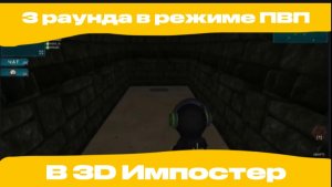 3 раунда в режиме ПВП 3D Imposter