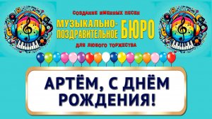 Артём, с Днём рождения! - МУЗЫКАЛЬНО-ПОЗДРАВИТЕЛЬНОЕ БЮРО