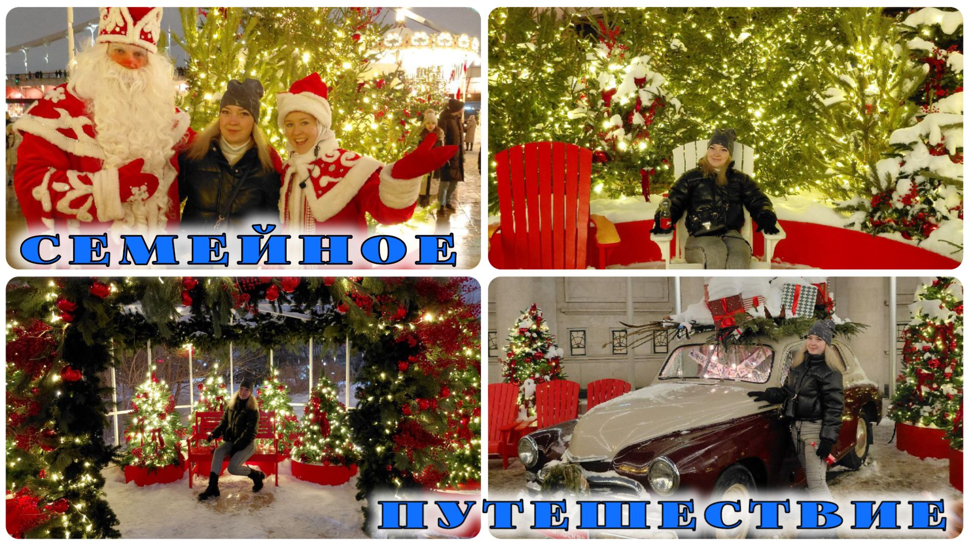 Уехали в Москву всей семьёй | Стоит ли ехать в новогодние? смотреть онлайн
