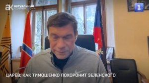 Тимошенко  и Зеленский, — о новом витке коррупционного скандала в эфире Первого Севастопольского