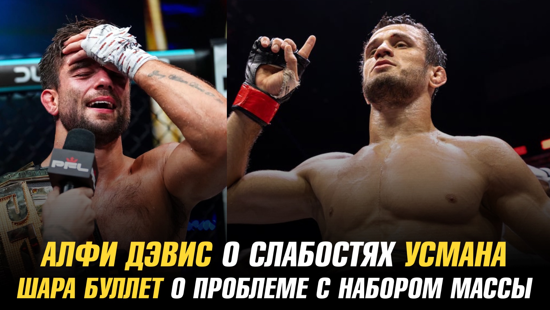 Алфи Дэвис о слабостях Усмана Нурмагомедова / Шара Буллет о проблеме с набором массы смотреть онлайн