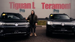 Teramont Pro или Tiguan L Pro: сравнение Volkswagen — какой лучше в 2026?