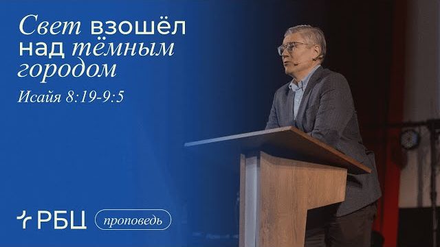 Свет взошёл над тёмным городом. Проповедь 1. Евгений Бахмутский (Исаия 8:19 - 9:5) смотреть онлайн