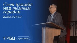 Свет взошёл над тёмным городом. Проповедь 1. Евгений Бахмутский (Исаия 8:19 - 9:5)