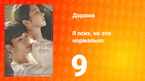 Я псих, но это нормально 1 сезон 9 серия