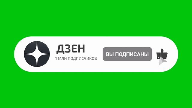 ФУТАЖ ПОДПИСАТЬСЯ Дзен смотреть онлайн