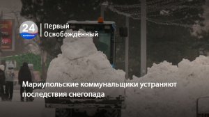 Мариупольские коммунальщики устраняют последствия снегопада. 15.01.2026