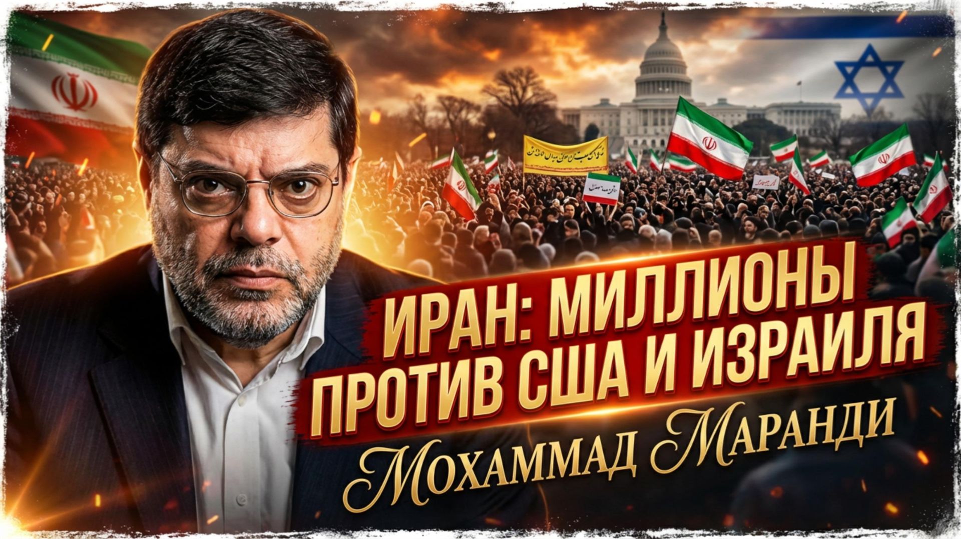 🚨Саид Маранди | Взгляд изнутри Ирана:  Миллионы иранцев вышли против беспорядков, навязанных извне смотреть онлайн
