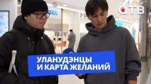 «Мечтаю подарить Ди Каприо вещь из Бурятии». Уланудэнцы и карта желаний в выпуске «УУлайв»