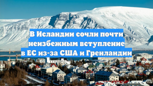 В Исландии сочли почти неизбежным вступление в ЕС из-за США и Гренландии