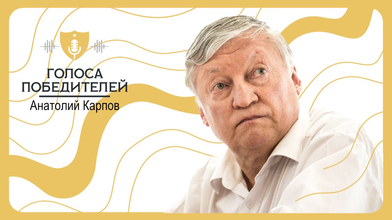 Интервью Анатолия Карпова для проекта "Голоса победителей" смотреть онлайн
