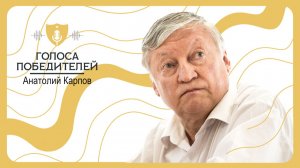 Интервью Анатолия Карпова для проекта "Голоса победителей"