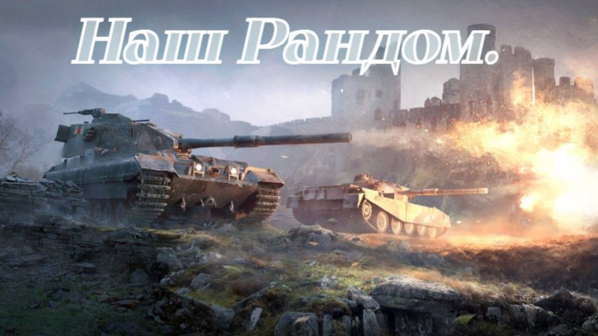 Танковый стрим.Сегодня забираю Об.757А. смотреть онлайн