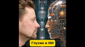 Глухие и искусственный интеллект: новые возможности общения