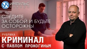 Свежая сводка происшествий в нашей рубрике "Криминал"