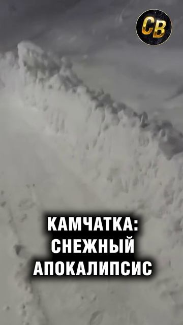 Снежный коллапс на Камчатке смотреть онлайн
