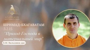 Приход Господа в материальный мир. ШБ 3.2.15 Е.М. Вальмики прабху 13.01.2026
