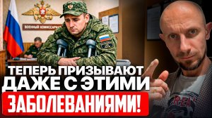 Серьёзные болезни больше НЕ спасают от АРМИИ? Что Поменяли в Расписании Болезней —  Разбор