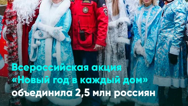 Всероссийская акция «Новый год в каждый дом» объединила 2,5 млн россиян смотреть онлайн