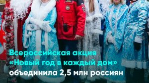 Всероссийская акция «Новый год в каждый дом» объединила 2,5 млн россиян