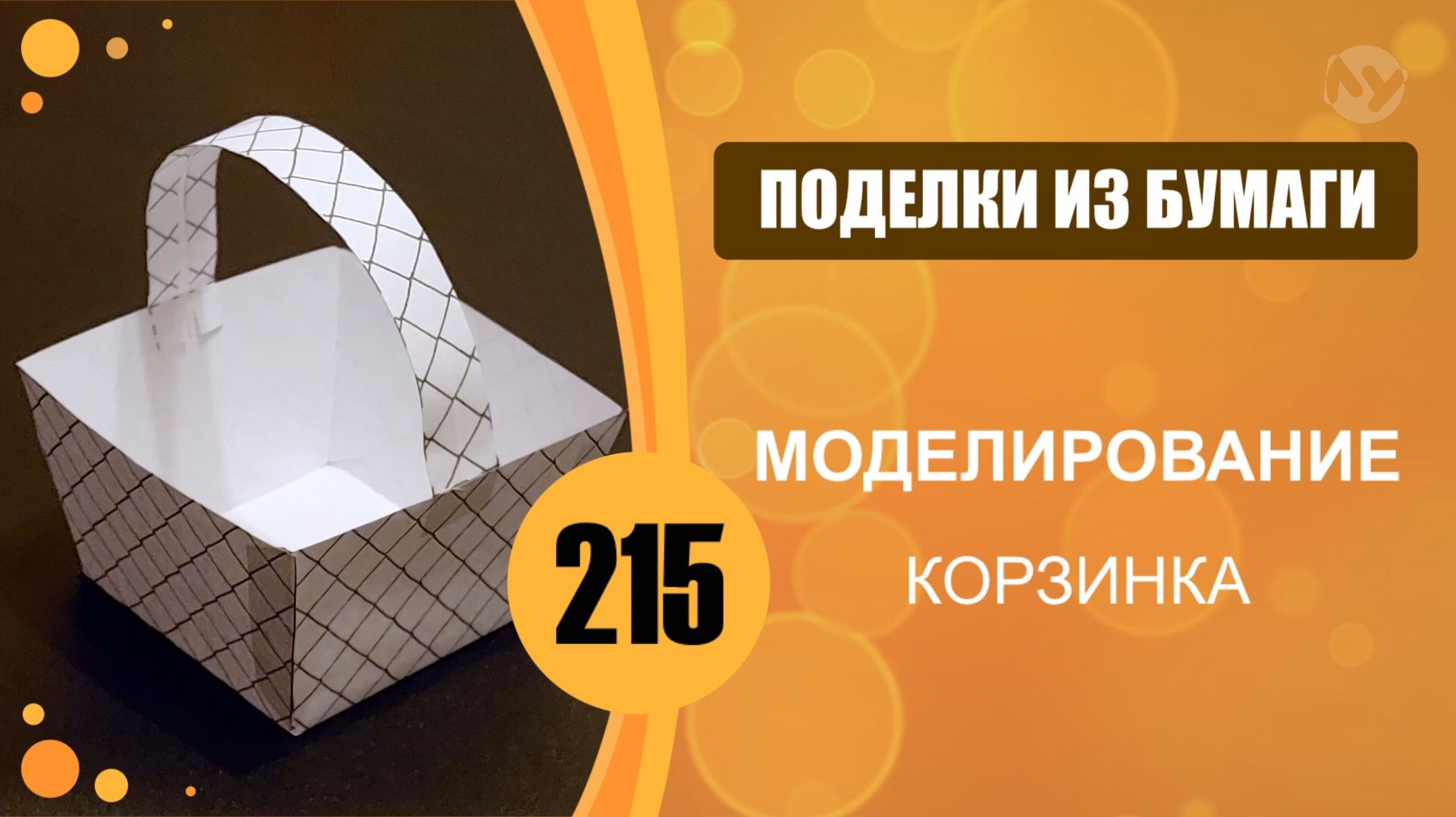 Поделки из бумаги 215 - Моделирование. Корзинка смотреть онлайн