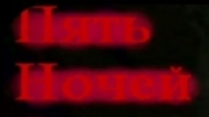 Пять ночей у ёжика 2, 1 часть