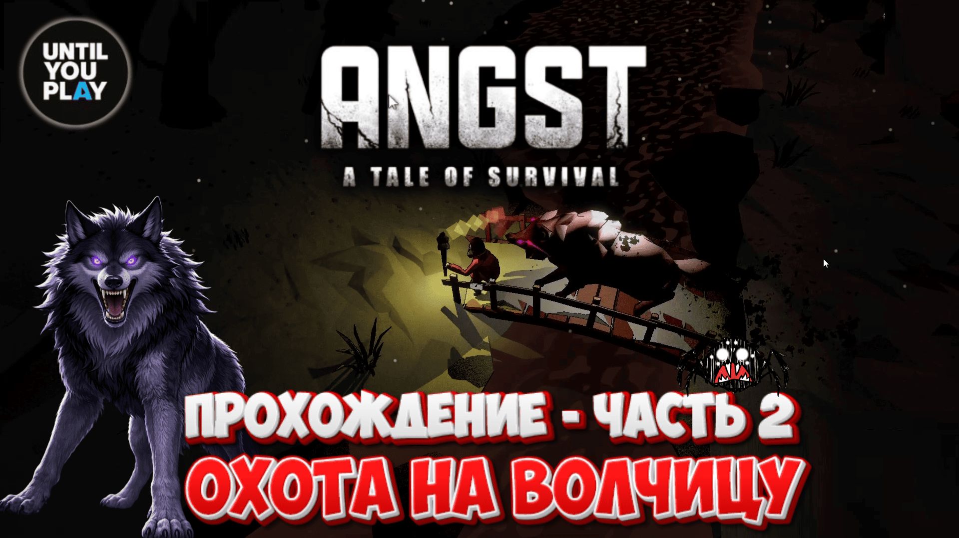 ANGST: A Tale of Survival — Охота на волчицу | Прохождение - Часть 2 смотреть онлайн