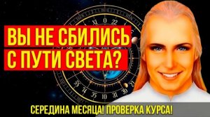 СЕРЕДИНА МЕСЯЦА! ПРОВЕРКА КУРСА! ВЫ НЕ СБИЛИСЬ С ПУТИ СВЕТА? КОРРЕКЦИЯ НАВИГАЦИИ! АШТАР ШЕРАН