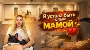 ТАНЦЫ В 40+: Как я СПАСЛАСЬ от быта, декрета и потери себя. Откровенно о жизни в Москве.