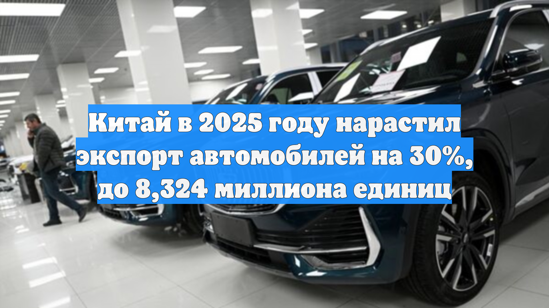 Китай в 2025 году нарастил экспорт автомобилей на 30%, до 8,324 миллиона единиц смотреть онлайн