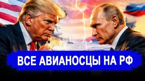 Вот и все..Никто не ожидал..Все авианосцы США — на Россию. Американский танкер под ...