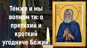 СИЛЬНАЯ МОЛИТВА СЕРАФИМУ САРОВСКОМУ!