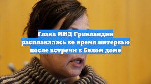 KNR: глава МИД Гренландии Моцфельдт заплакала после встречи в Белом доме