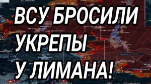 ВСУ БРОСИЛИ УКРЕПЫ У ЛИМАНА! КУПЯНСК, ОРЕХОВ. ВОЕННЫЕ СВОДКИ 15.01.2026