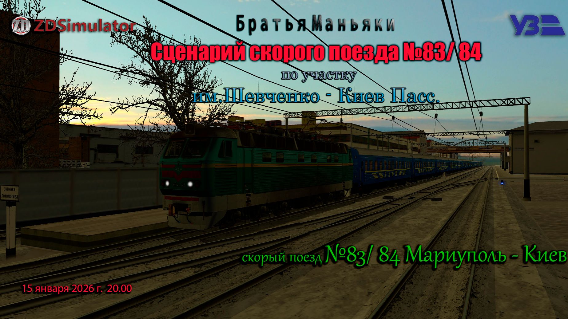 ZDSimulator -скорый поезд 8483  -  по участку Им. Т.Г.Шевченко - Киев Пасс