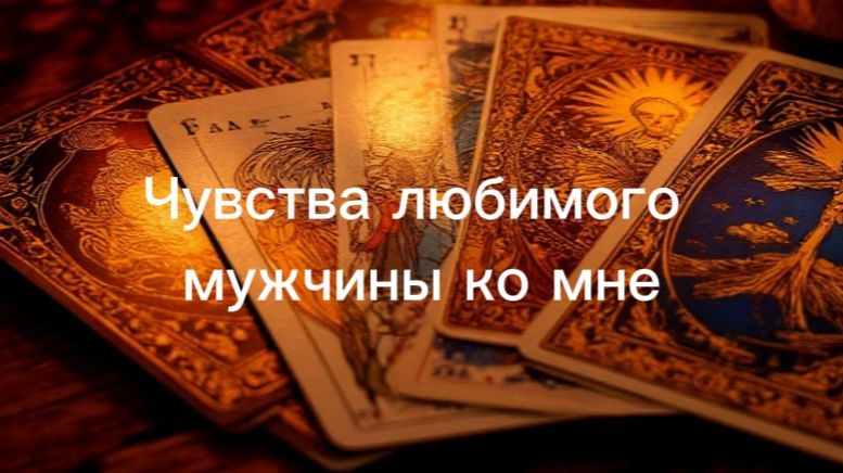 Чувства любимого мужчины к вам смотреть онлайн