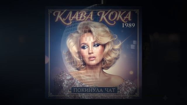 Cover Machine - Клава Кока — Покинула чат (1980s Retrowave Cover) смотреть онлайн