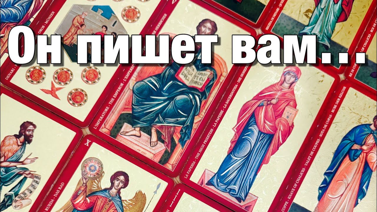 ТАРО РАСКЛАД❤️КАКИЕ ИЗМЕНЕНИЯ ПРОИСХОДЯТ С НИМ СЕЙЧАС⁉️ЧТО БЫ ОН ХОТЕЛ ВАМ СЕЙЧАС СКАЗАТЬ смотреть онлайн