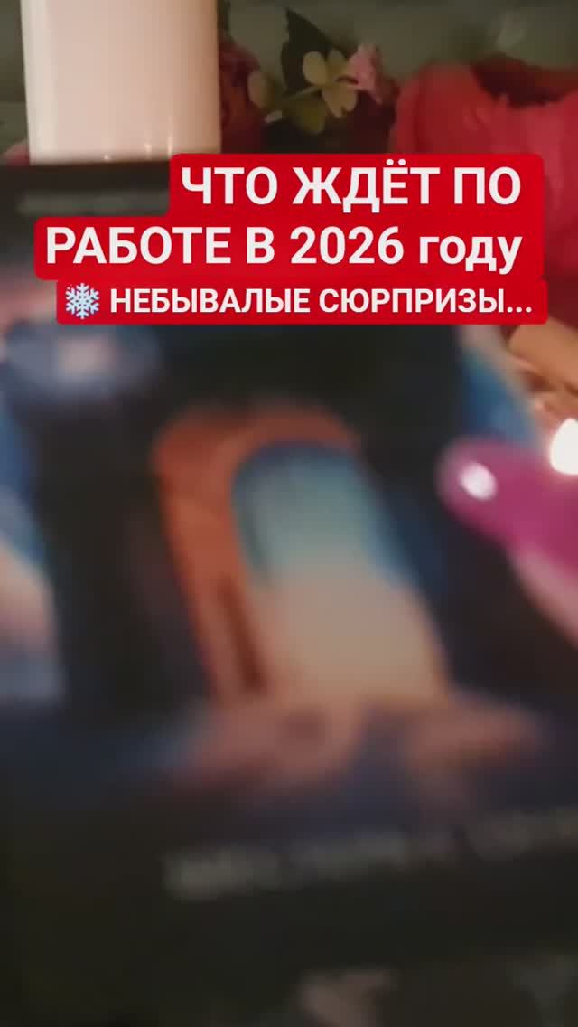 🌓 ЧТО ЖДЁТ ПО РАБОТЕ В ЭТОМ ГОДУ ❗️❄️ смотреть онлайн