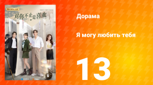 Я могу полюбить тебя 1 сезон 13 серия